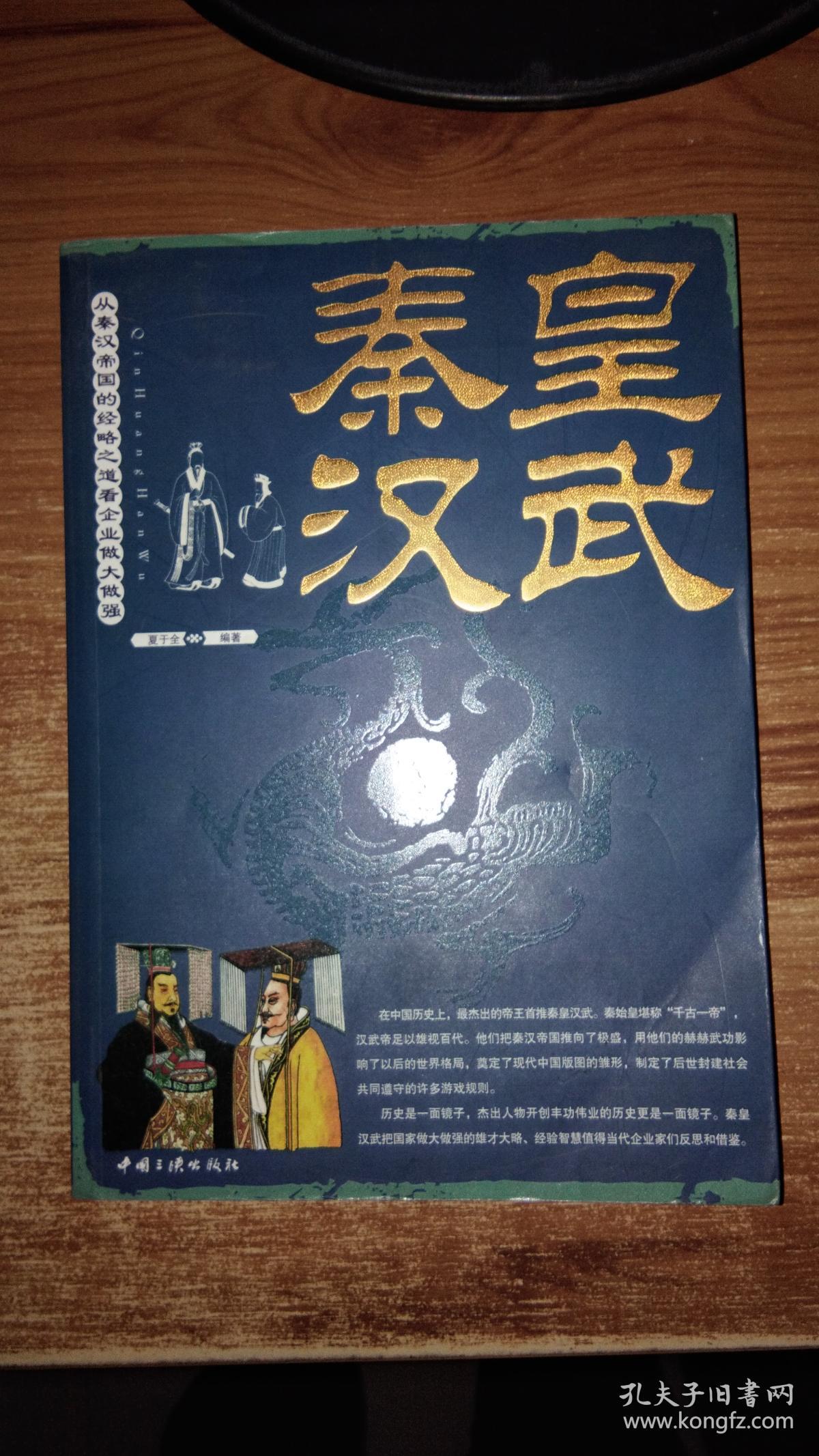 秦皇汉武:从秦汉帝国的经略之道看企业做大做强