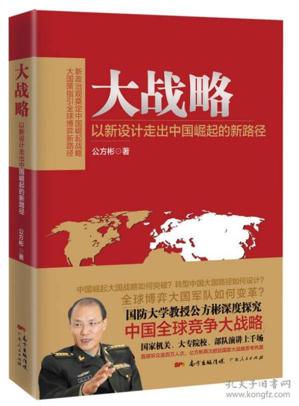 大战略:以新设计走出中国崛起的新路径 全新未拆封塑y002