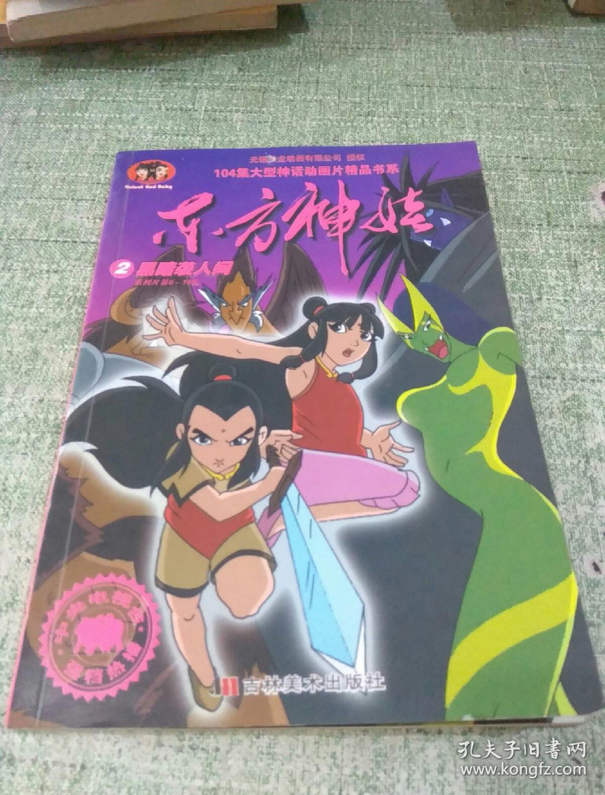 东方神娃(2)黑暗袭人间