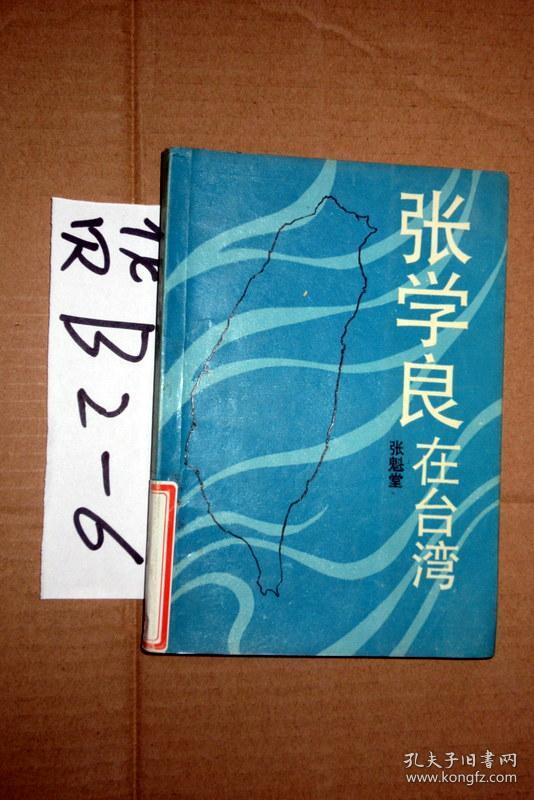 张学良在台湾 张魁堂著 1990年一版一印