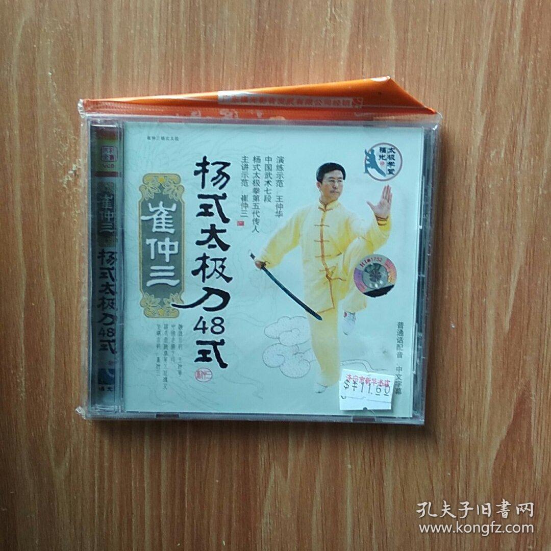 崔仲三 杨式太极刀48式 vcd
