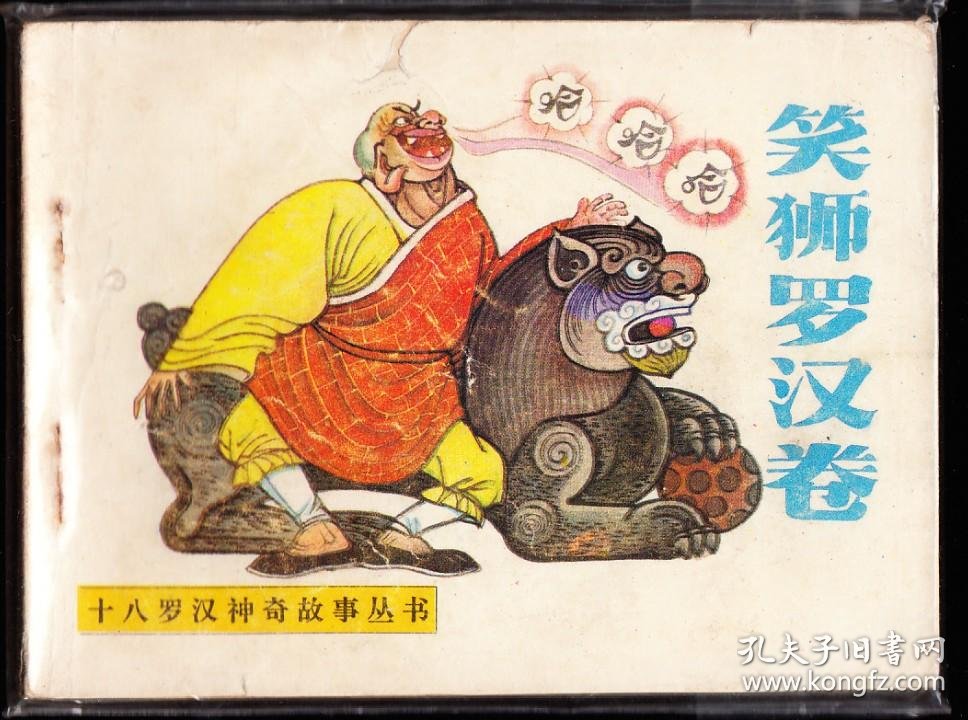 笑狮罗汉卷- 十八罗汉故事连环画缺本 绘画精美