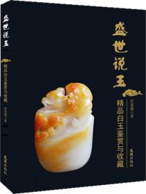 盛世藏玉:精品白玉鉴赏与收藏.