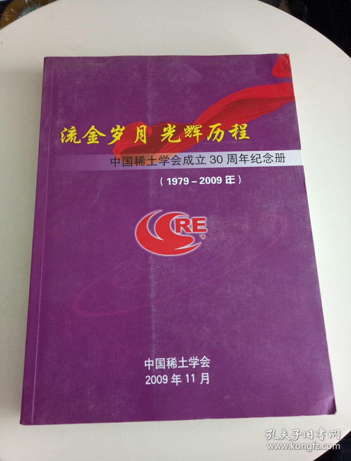 流金岁月 光辉历程——中国稀土学会成立30周年纪念册(1979-2009年)