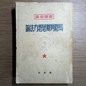 干部必读：马恩列斯思想方法论