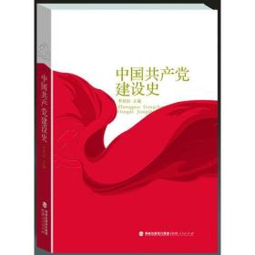 中国共产党建设史（下册）