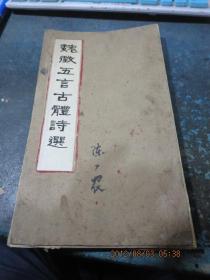 线装书1180  　民国经折装字帖《魏征五言古体诗选》一册全，巨长巨厚，我所见过的最长的经折装字帖