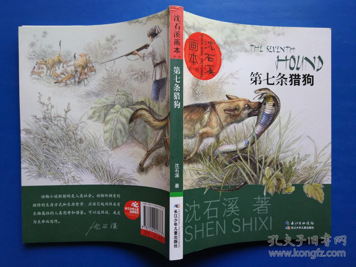 沈石溪画本(第一辑·第七条猎狗