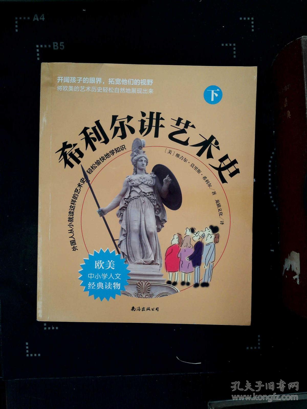 希利尔讲艺术史(下)