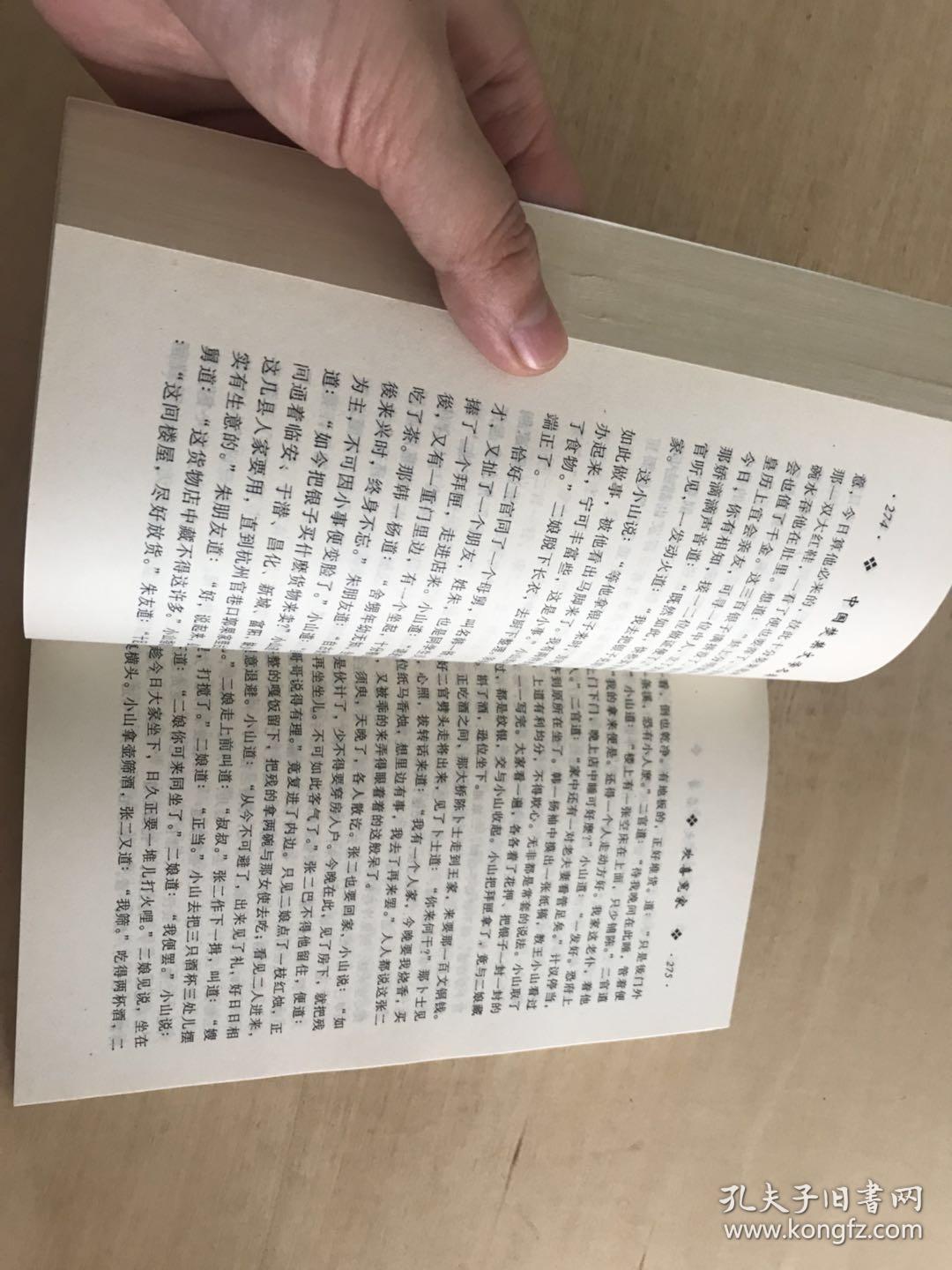 中国禁毁小说精华:飞花艳想 欢喜冤家