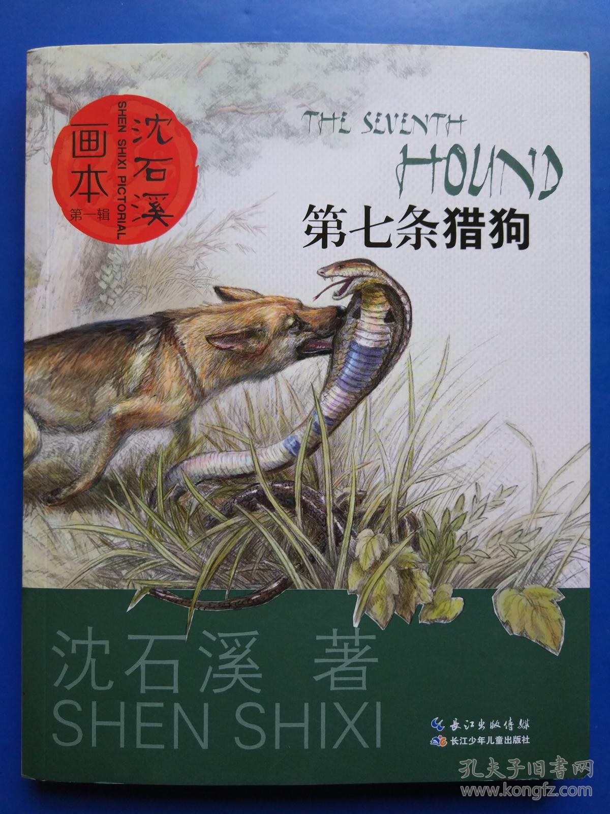 沈石溪画本(第一辑·第七条猎狗