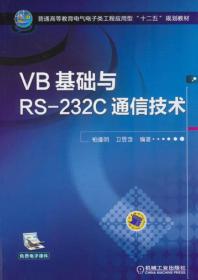 VB基础与RS-232C通信技术