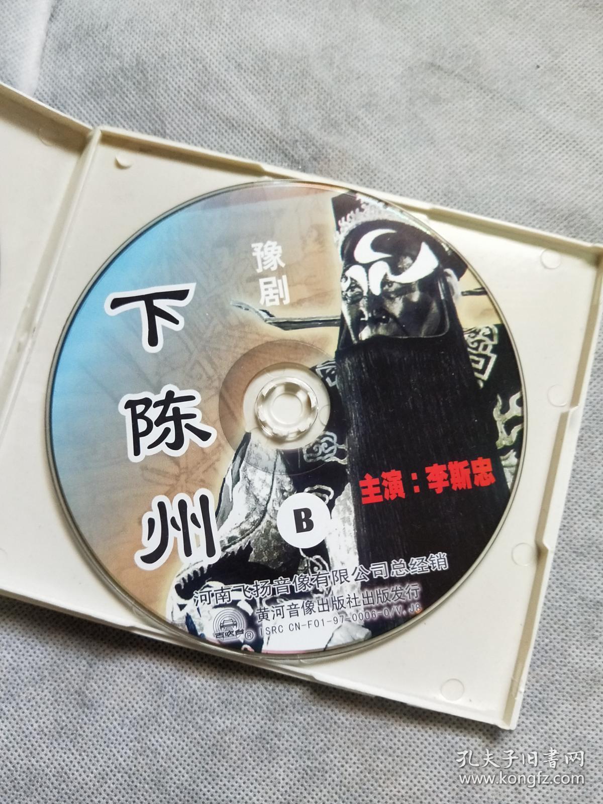 光盘光碟类实物如图:豫剧 vcd两碟装 豫剧下陈州 李斯忠 1997