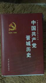 中国共产党晋城历史 1949—1985