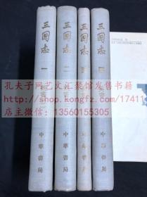 精装 《1171 三国志》 三国志 精装  1959年中华书局初版初印 精装四册全 点校本二十四史 私藏好品 1171