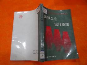 炼铁工艺设计原理