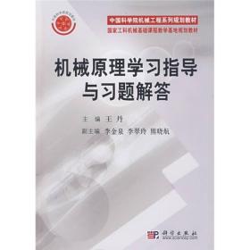 中国科学院机械工程系列规划教材：机械原理学习指导与习题解答