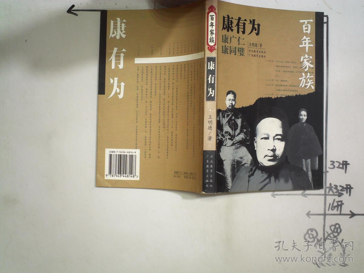 百年家族:康有为