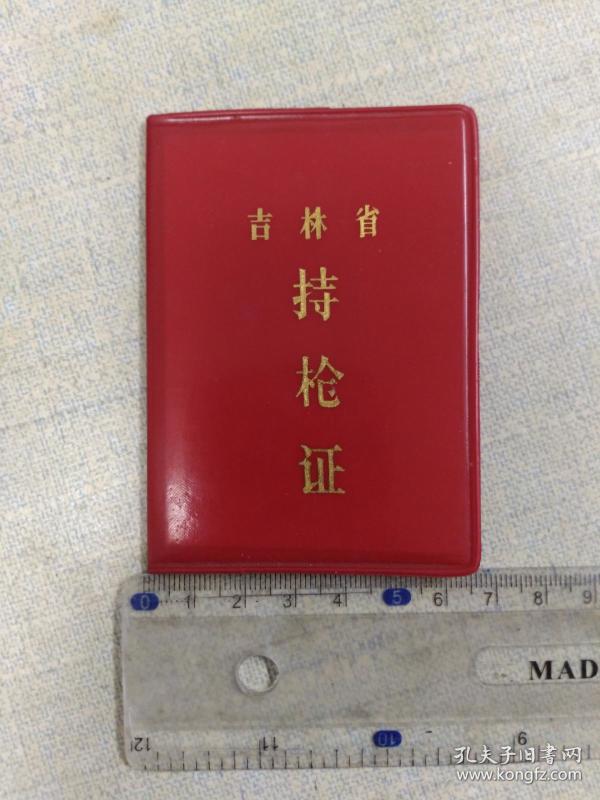 持枪证.吉林省.