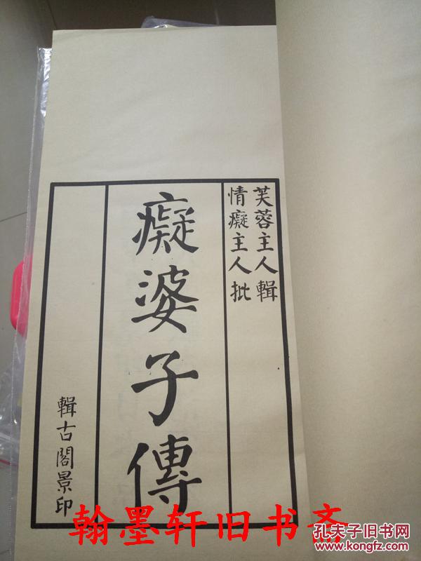 痴婆子传(线装,影印)