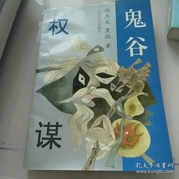 鬼谷权谋:从政·经商·处事实用智谋