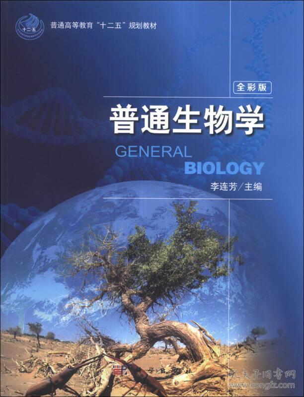 普通生物学(全彩版)/普通高等教育"十二五"规划教材