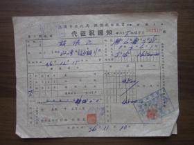 民国36年上海市地政局地价税缴款书代征税通知（207519）