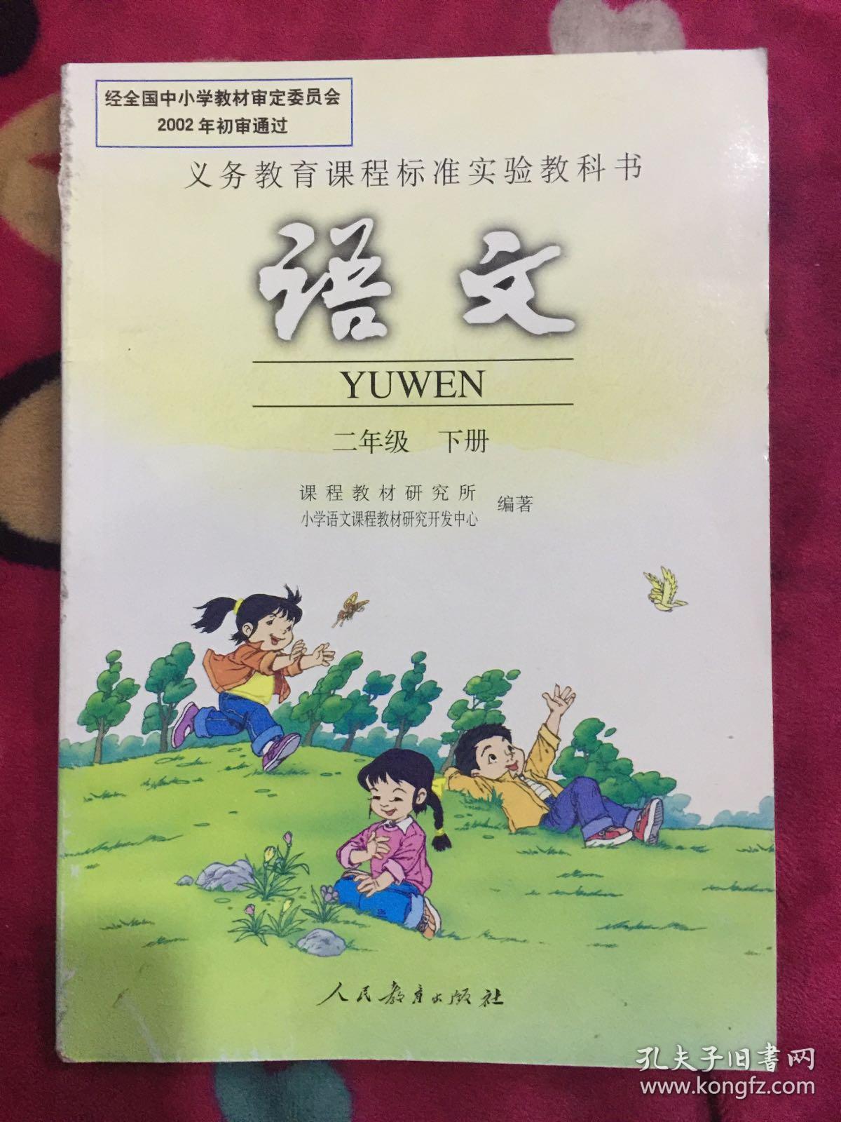 义务教育课程标准实验教科书语文二年级下册