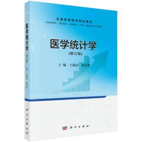 二手医学统计学王福彦，赵宏林科学出版社9787030494337
