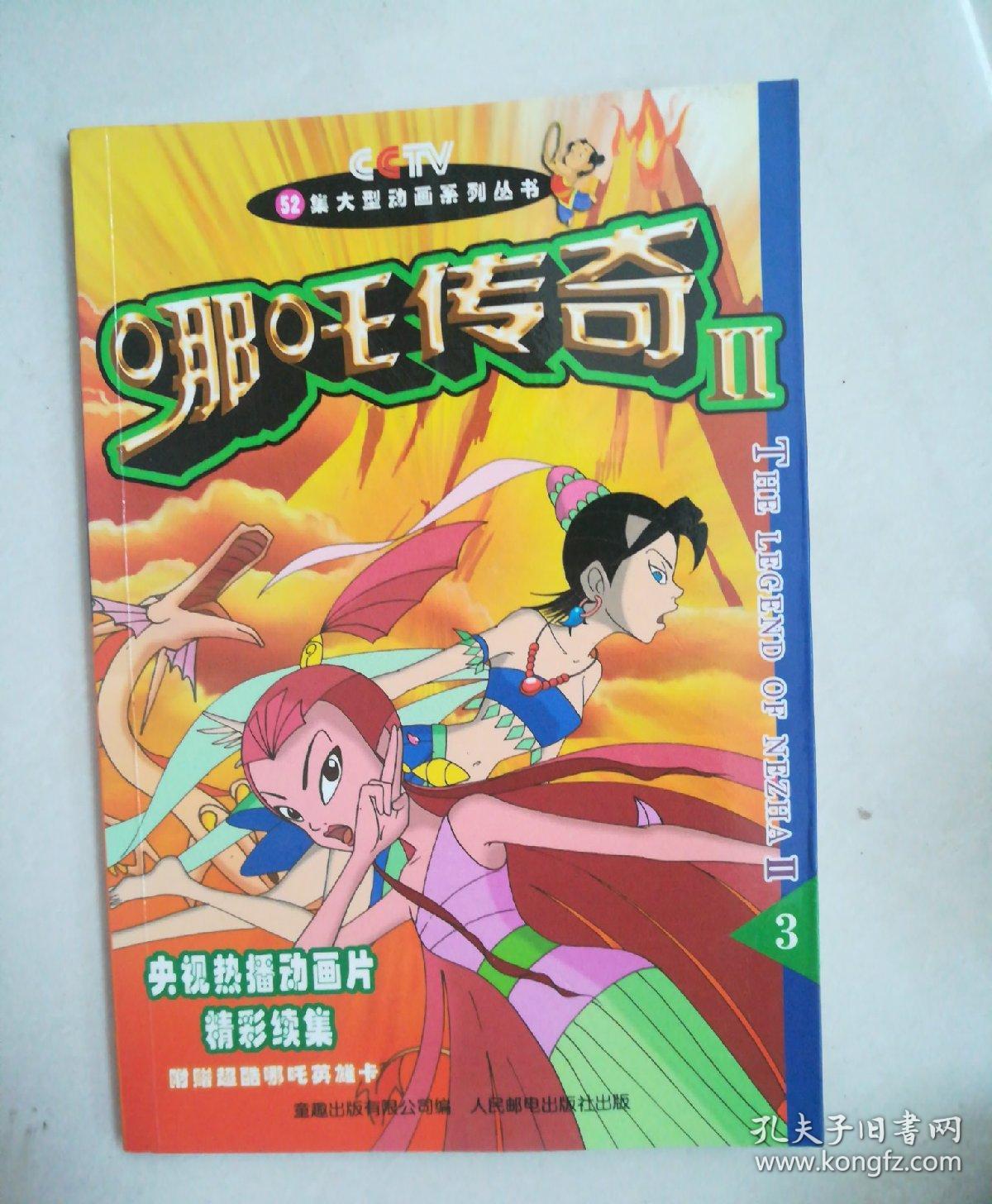 哪吒传奇ii-3——52集大型动画系列丛书