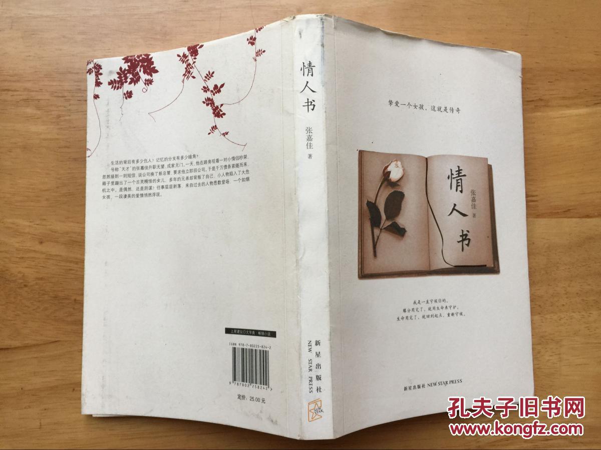 正版现货情人书张嘉佳新星出版社