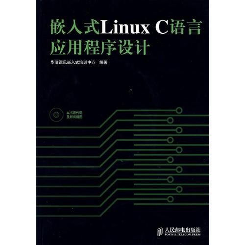 嵌入式Linux C语言应用程序设计