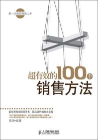 超有效的100个销售方法