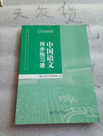 中国语文同步练习册