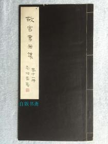 民国珂罗版：故宫书画集 第十一册