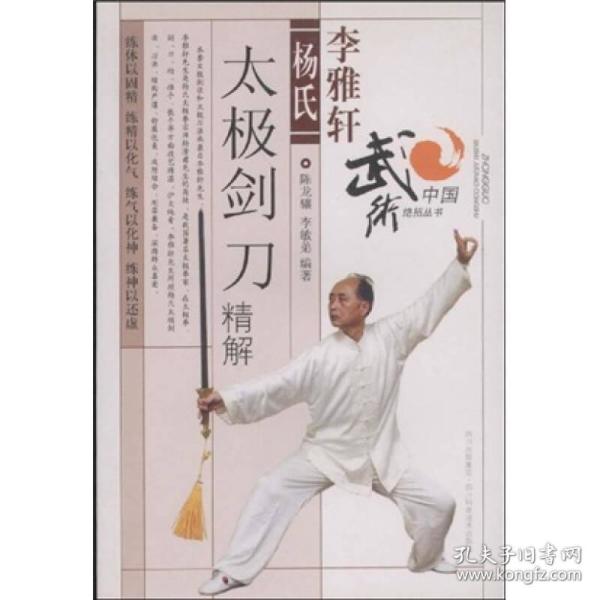 李雅轩 杨氏太极剑