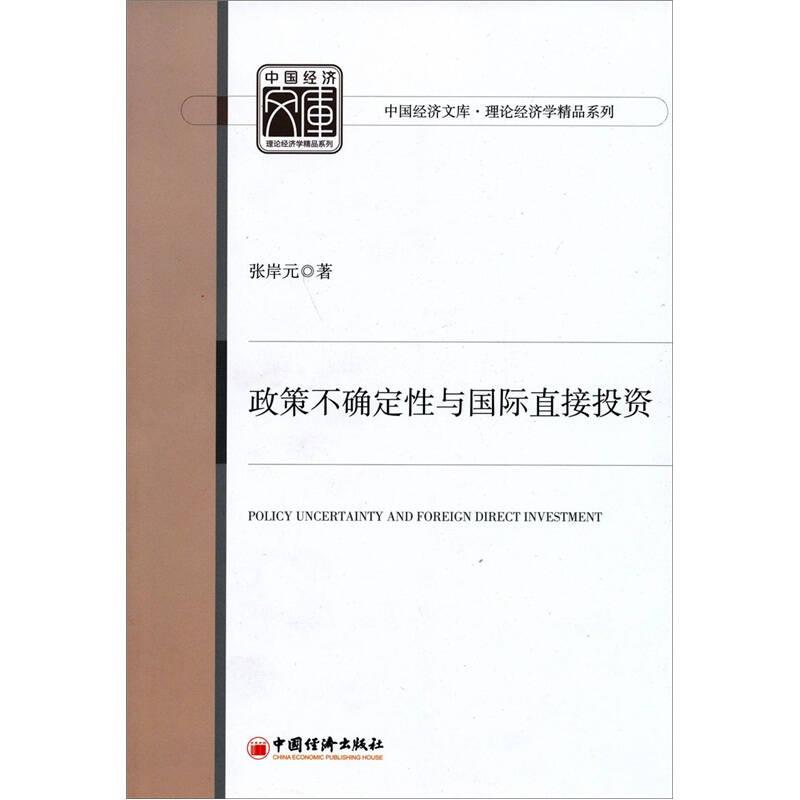 政策不确定性与国际直接投资 张岸元著 中国经济出版社 9787513608503