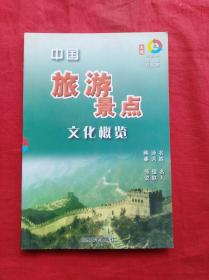 中国旅游景点文化概览