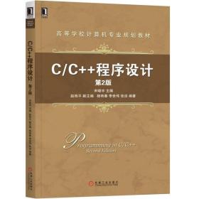 C/C++程序设计(第2版)