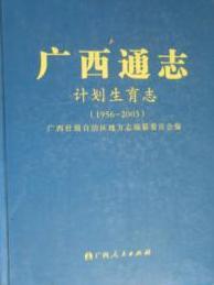 广西通志计划生育志（1956-2003年）