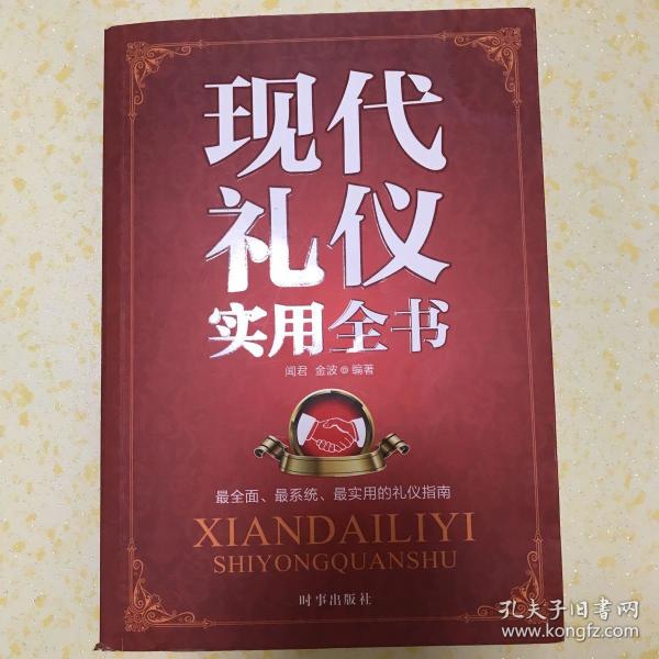 现代礼仪实用全书