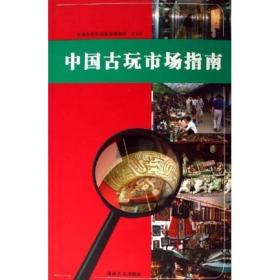 中国古玩市场指南