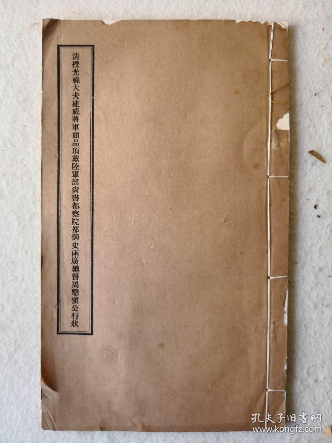 南开大学图书馆旧藏本《 清授光禄大夫建威将军头品