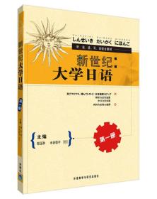 新世纪大学日语 第一册