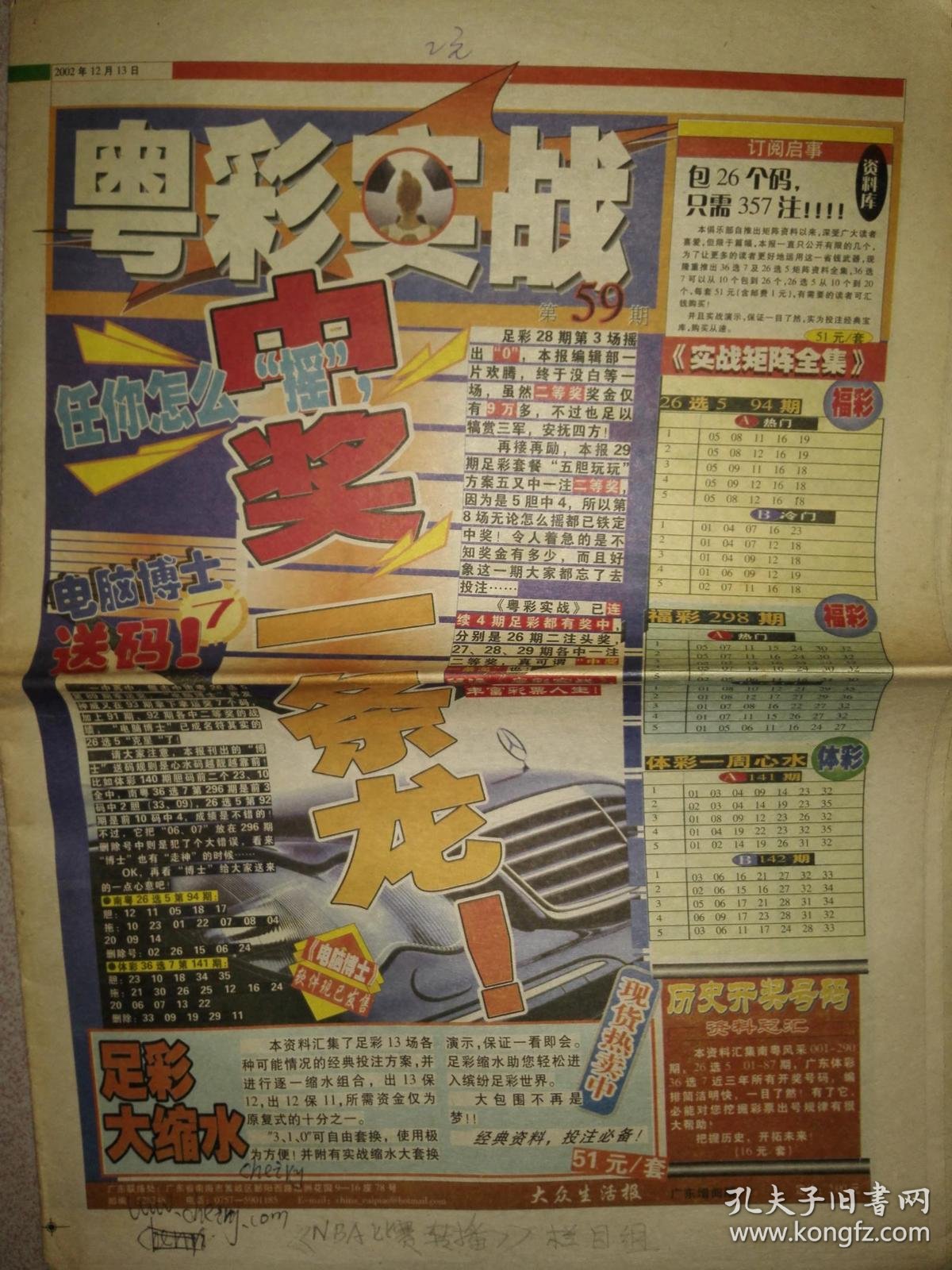 粤彩实战 2002年12月13日 数字彩