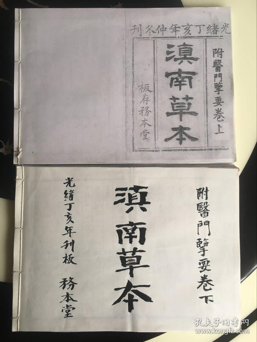 云南丛书子部之十五滇南本草上中下共三卷全和为一册装据木刻版原书