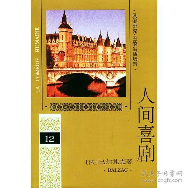 人间喜剧12(书角磕坏了一点点)