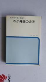 日文原版  昭和53年版（第22号）わが外交の近况   外务省