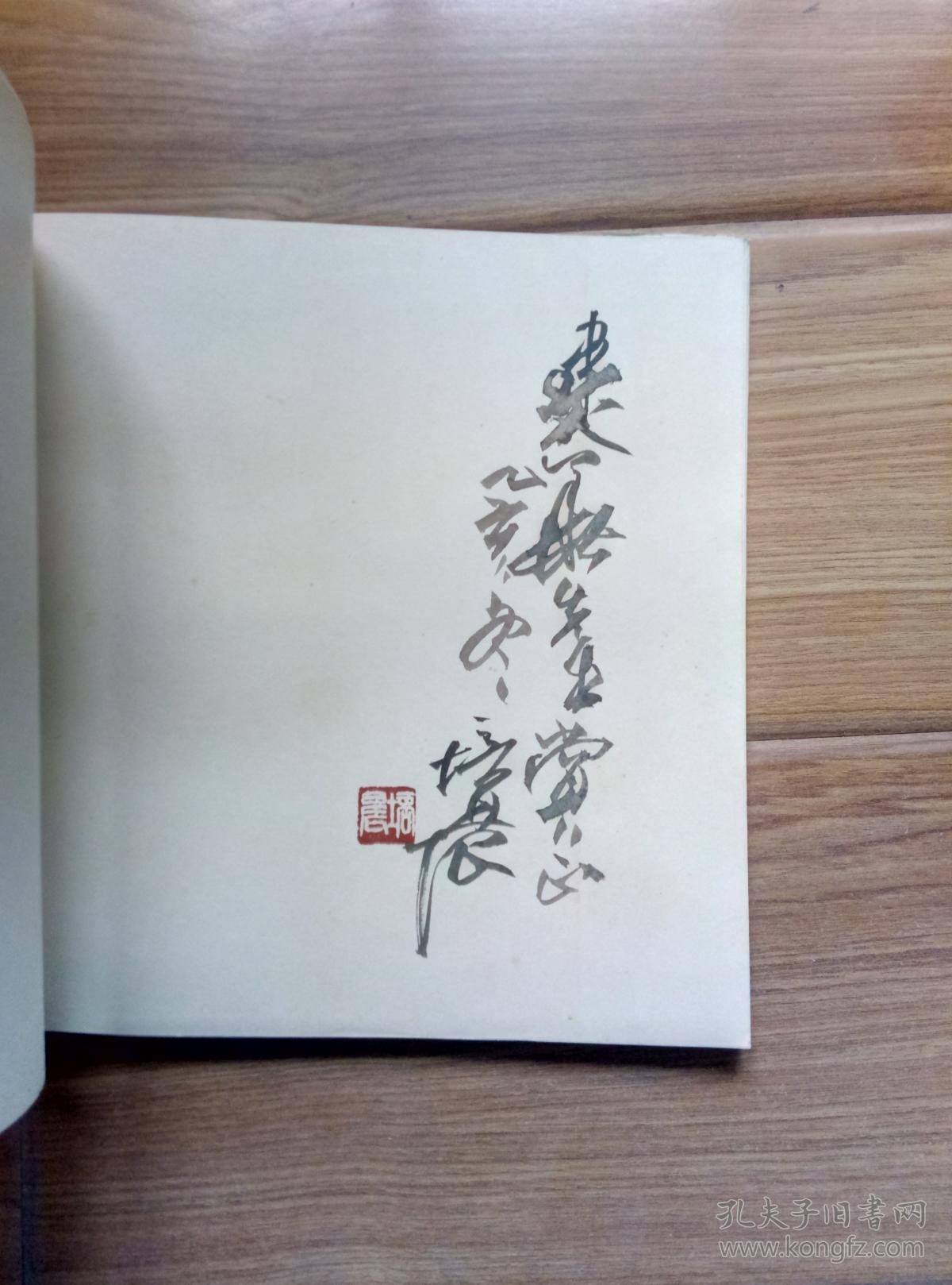 徐培晨画集【徐培晨毛笔签名铃印】