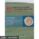 蒙古国浩腾特苏木乌布尔哈布其勒三号四方形遗址发掘报告（2006）(精)